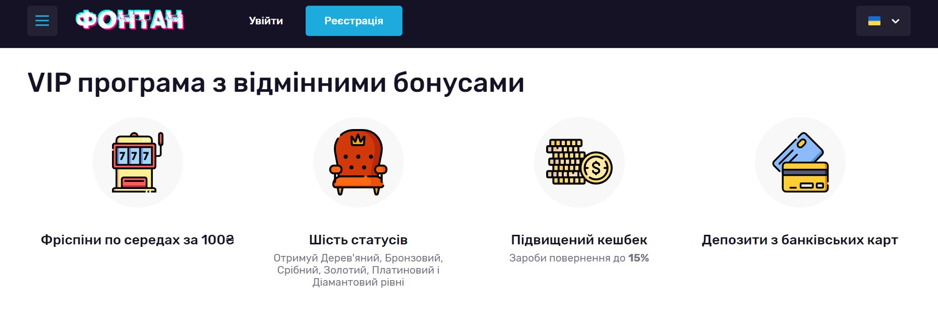 Програма лояльності казино Фонтан