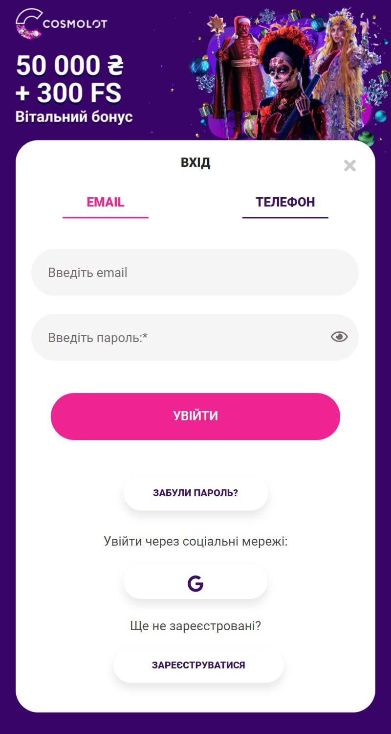 Космолот увійти в особистий кабінет