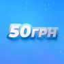 50 гривень