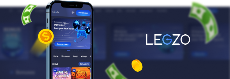 Legzo Casino мобільний додаток